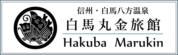 信州・白馬八方温泉 白馬 丸金旅館