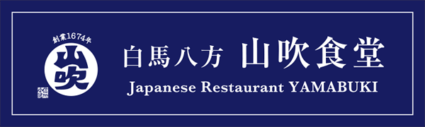 白馬八方 山吹食堂